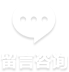 留言咨询